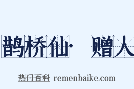 鹊桥仙·赠人是什么意思的图片